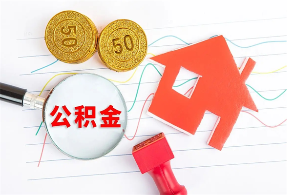 宝鸡公积金提（2020年公积金提取流程）