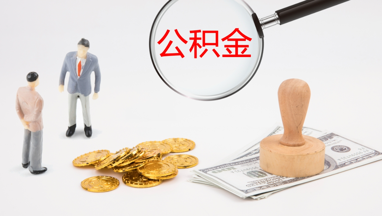 宝鸡公积金如何取（怎么取公积金?）