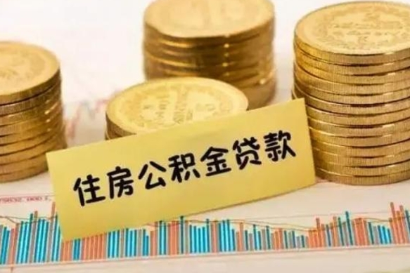 宝鸡离职公积金停交后能取来吗（离职后住房公积金断交以前交的会失效吗）