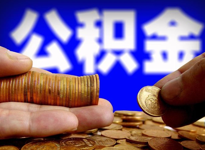 宝鸡封存的公积金如何体取（封存后公积金提取办法）